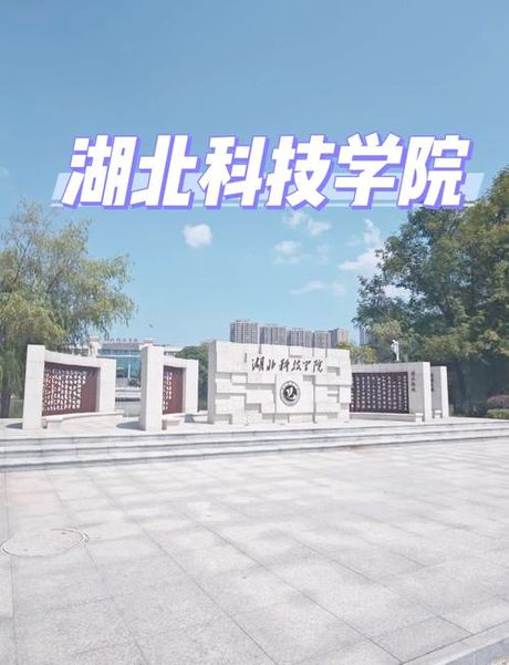 湖北科技学院怎么样，湖北科技学院的发展与特色