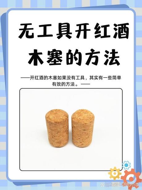 怎么开葡萄酒木塞，开启葡萄酒木塞的多种方法