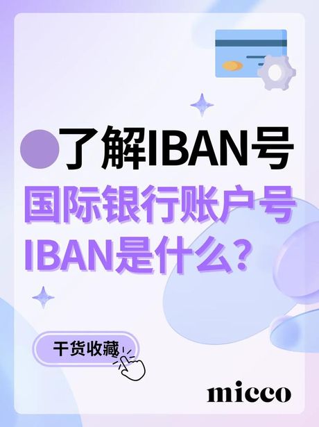 IBAN是什么意思？