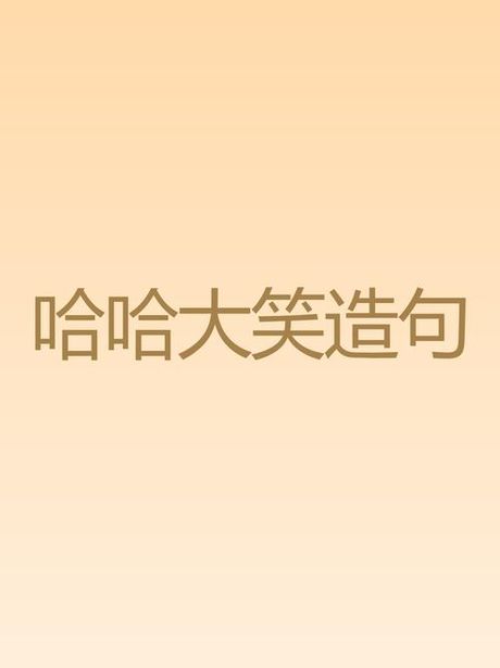 哈哈什么意思，哈哈的意思