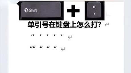 单引号怎么输入，如何在电脑上输入单引号