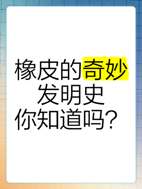 橡皮的奥秘：从历史到科学