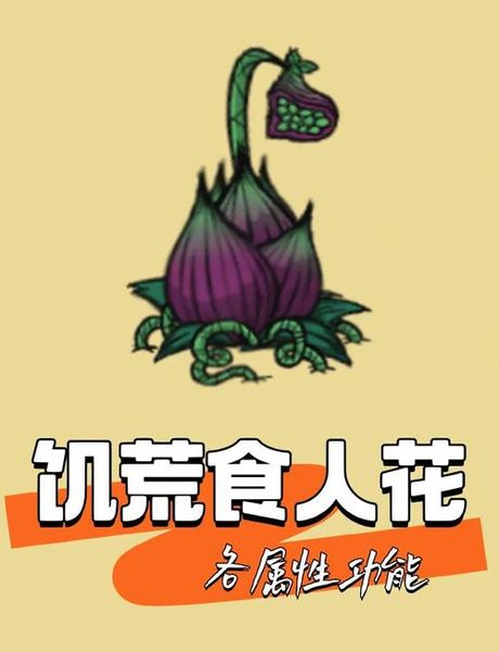 饥荒食人花怎么养，《饥荒》游戏中食人花的养殖方法