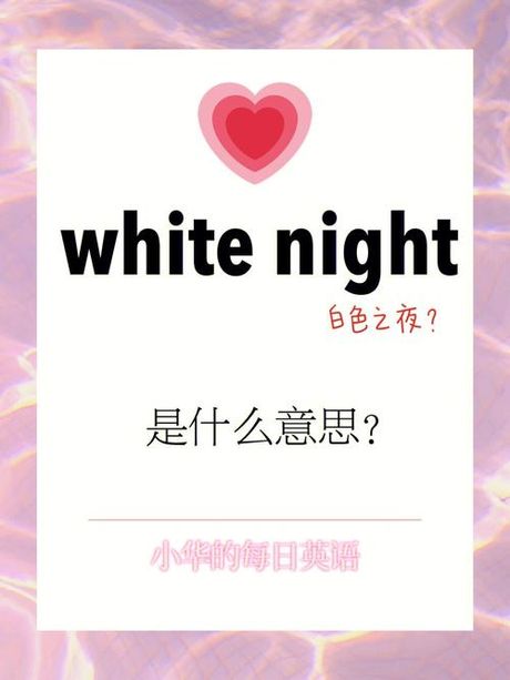 night是什么意思，Night是什么意思