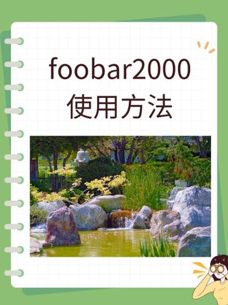 foobar2000怎么用，foobar2000使用教程