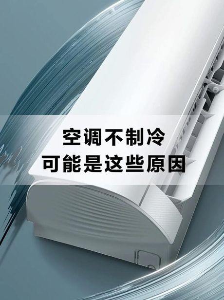 空调不制冷也不制热的原因