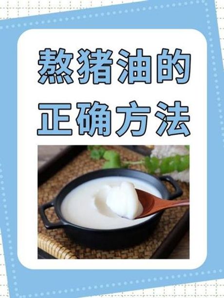 如何熬制香浓猪油