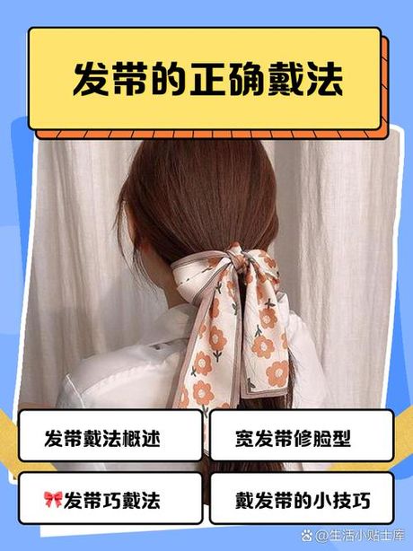 发带固定技巧：如何让发带一整天不滑落