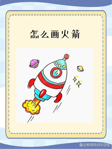 火箭绘制指南：从基础到精通