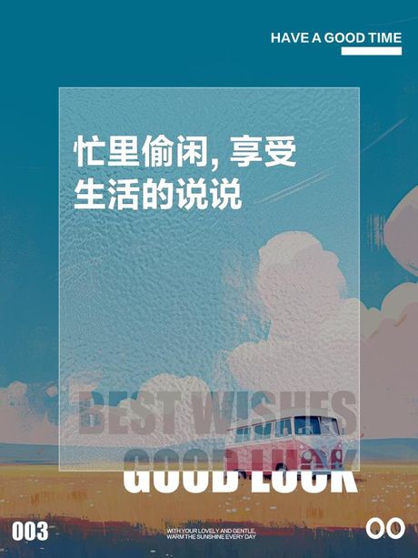 忙里偷闲的意思