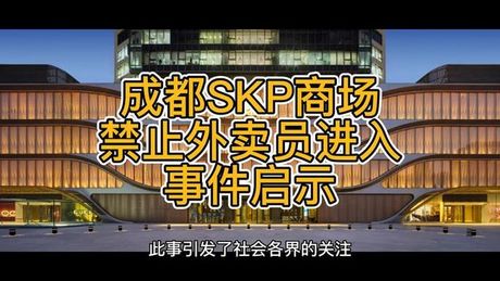 skp外卖是什么意思，SKP外卖事件