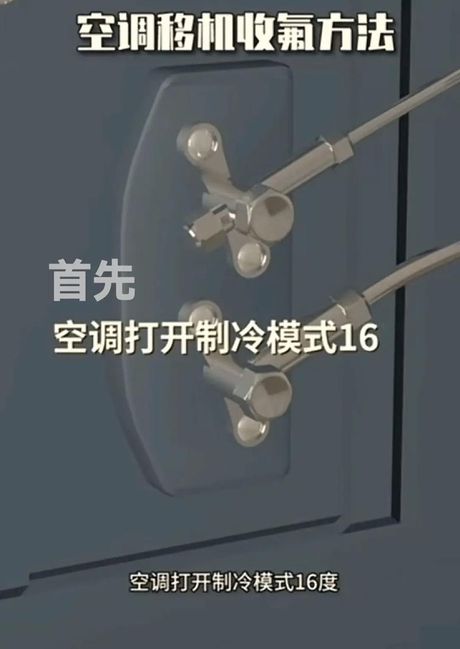 空调移机后如何收氟？