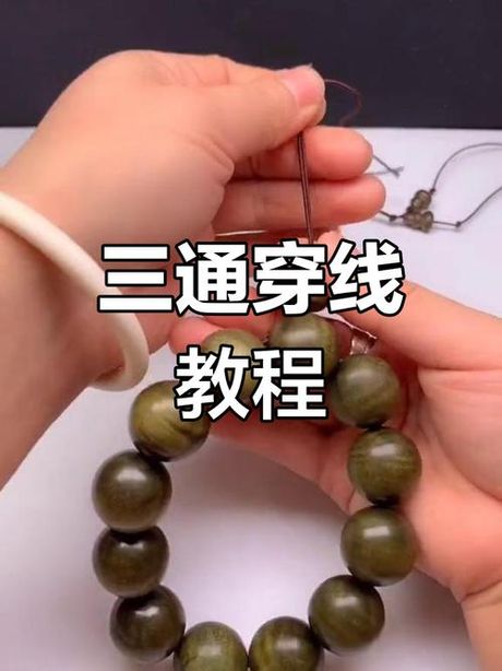 三通怎么穿，三通穿法教程
