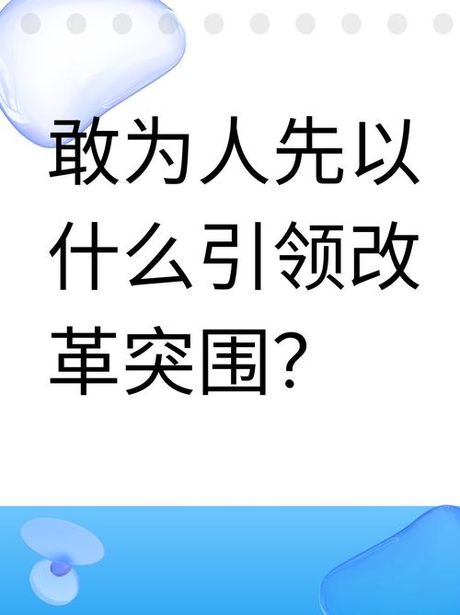 敢为人先的意思，敢为人先