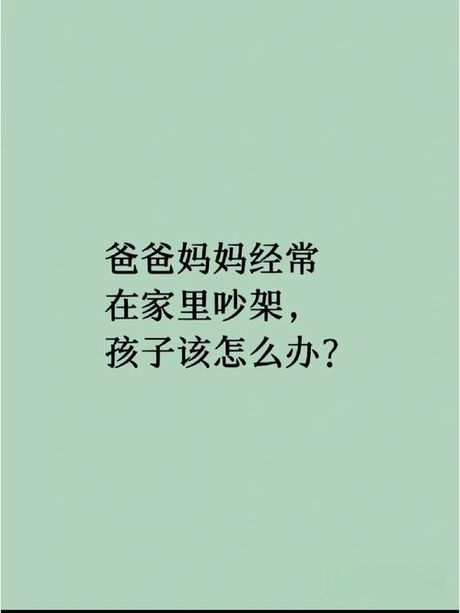 爸妈吵架怎么办：理解与应对