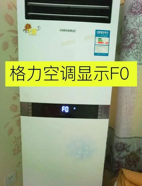 格力空调显示fo是什么意思