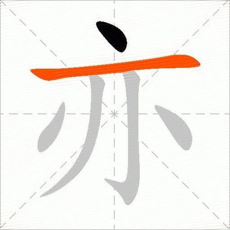 亦怎么读，“亦”字的读音与解析