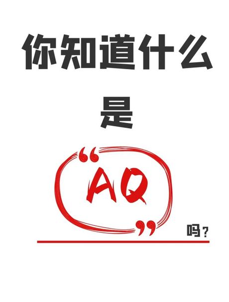 女生发“aq”是什么意思？