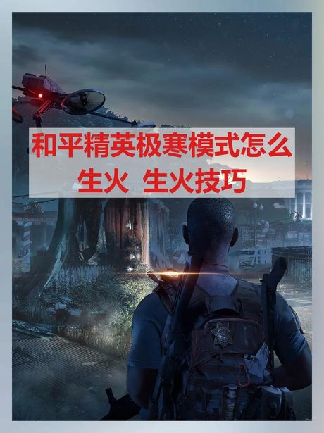 极寒模式怎么生火，《和平精英》极寒模式生火指南