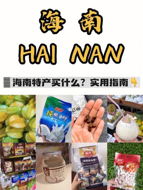 海南特产指南：带回家的热带风情