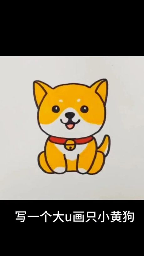 狗怎么画