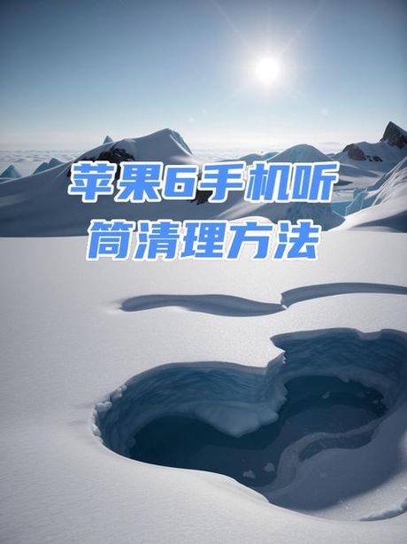 手机话筒进灰怎么办