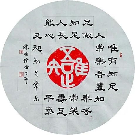 唯吾知足探源：字形、典故与现代启示