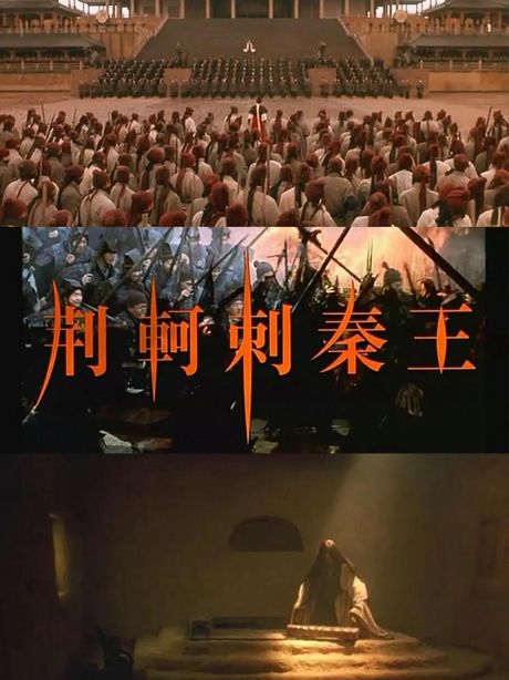 荆轲刺秦王：一场悲壮的反抗