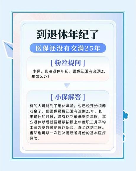 医保没交够25年怎么办？