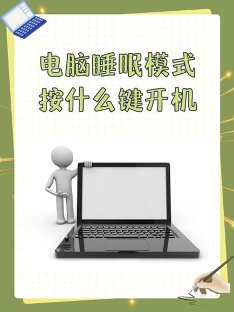 电脑进入睡眠模式怎么办？