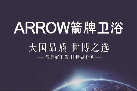 箭牌卫浴怎么样