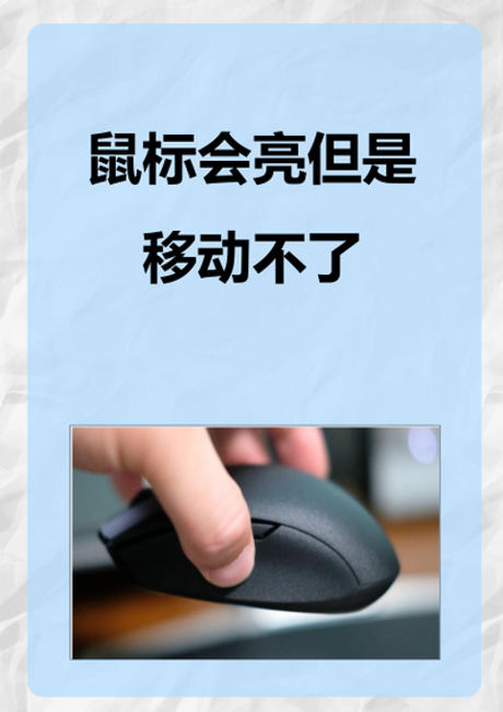 为什么鼠标亮却没反应