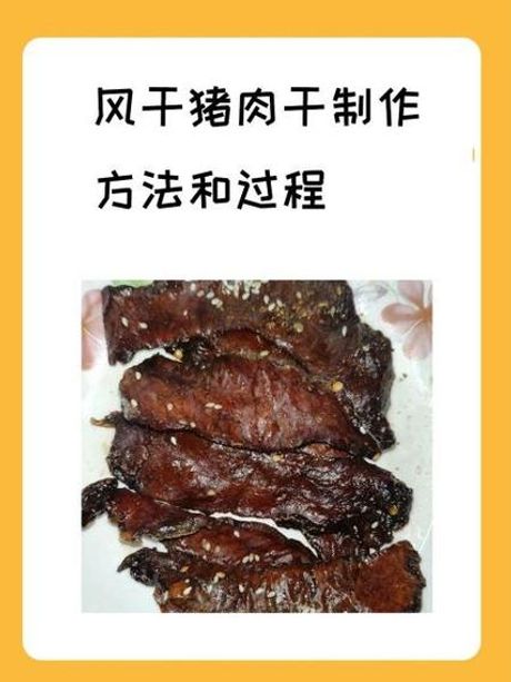 风干肉怎么做，风干肉的制作方法