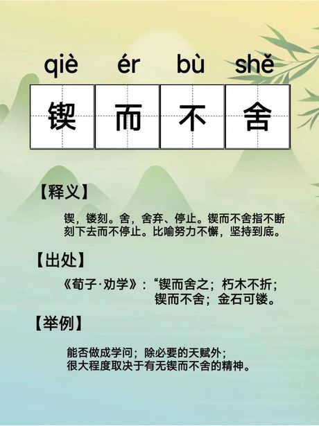 契而不舍的意思