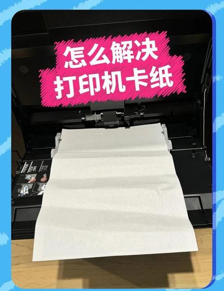打印机卡纸怎么办，处理打印机卡纸问题的步骤