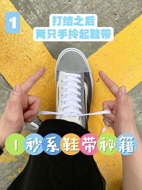 鞋带怎么系好看