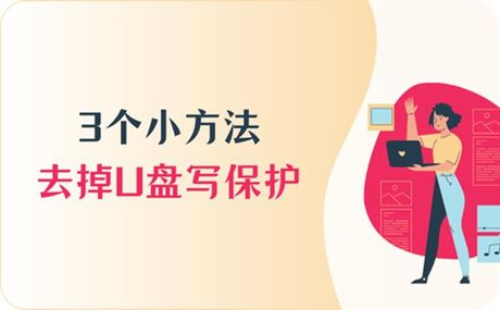 如何去掉U盘写保护