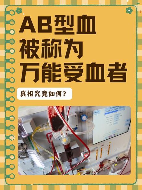 AB型血：为什么被称为“黄金血”？