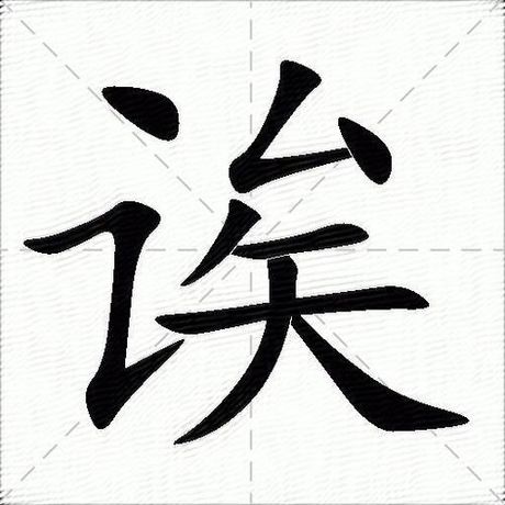 诶怎么读，诶字的读音与意义解析