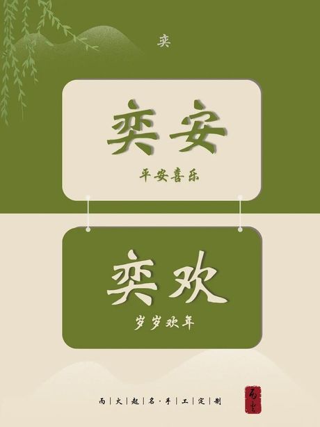 为什么要忌讳奕字取名，为什么忌讳奕字取名
