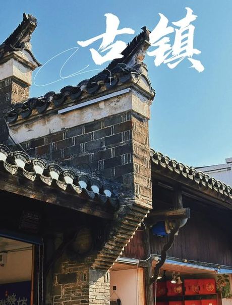 三河古镇：历史与现代的交汇
