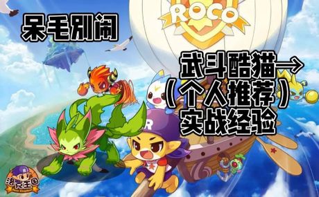 魔力猫如何进化为武斗酷猫？