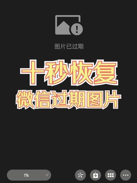 qq聊天图片过期怎么恢复，QQ聊天图片过期怎么恢复