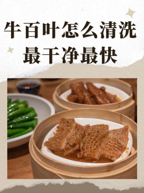 牛百叶怎么清洗，如何高效清洗牛百叶