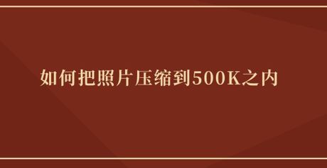 照片内存怎么变小：高效压缩方法解析