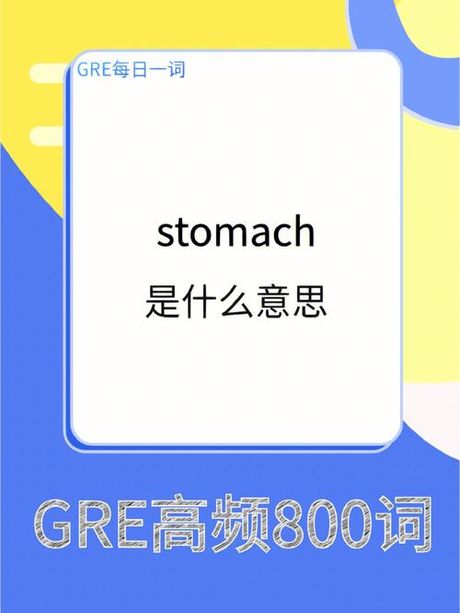 科普：如何正确发音“stomach”