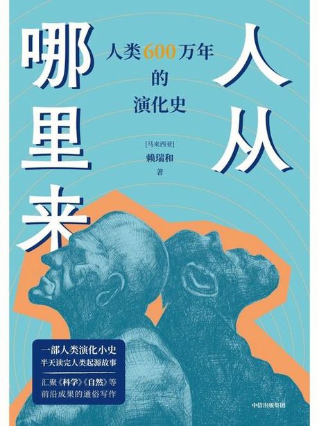 人从哪里来：探索人类起源的最新发现