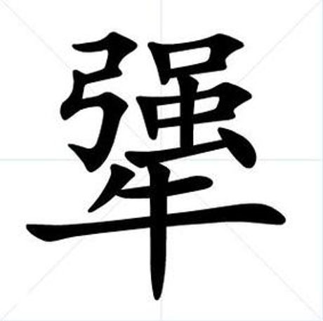 犟怎么读，汉字“犟”的读音与解析