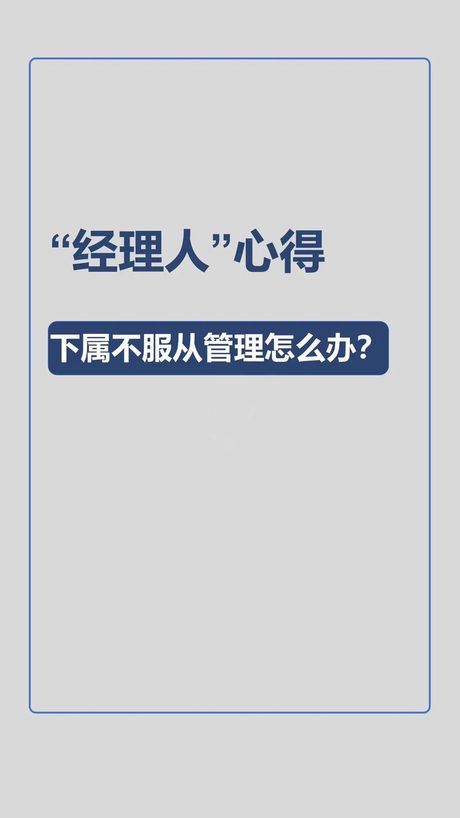 下属不服从管理怎么办？