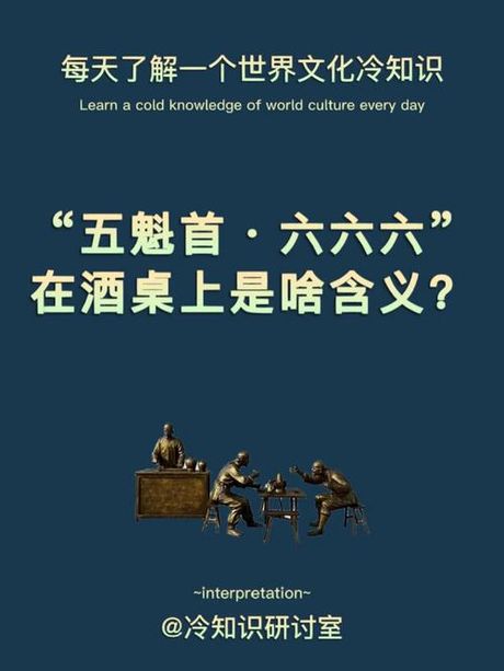 五魁首六六六口诀：传统酒令游戏的魅力